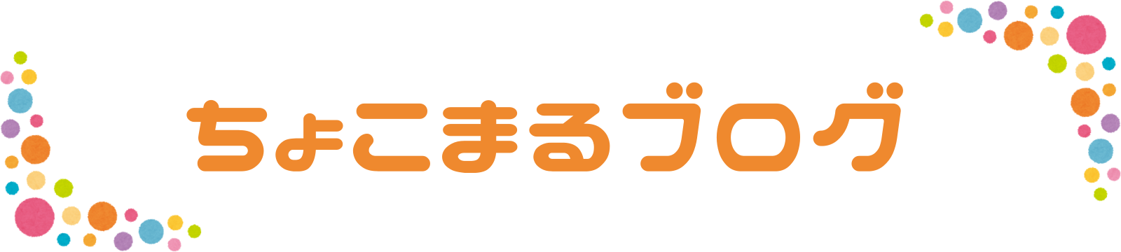 ちょこまるブログ